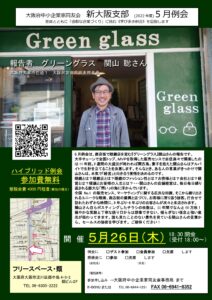 新大阪支部5月例会