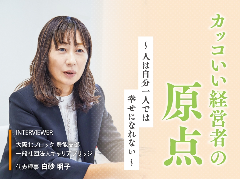 かっこいい経営者の原点〜人は自分一人では幸せになれない〜