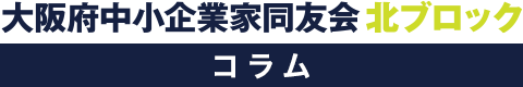 大阪府中小企業家同友会　北ブロックのコラムを更新。