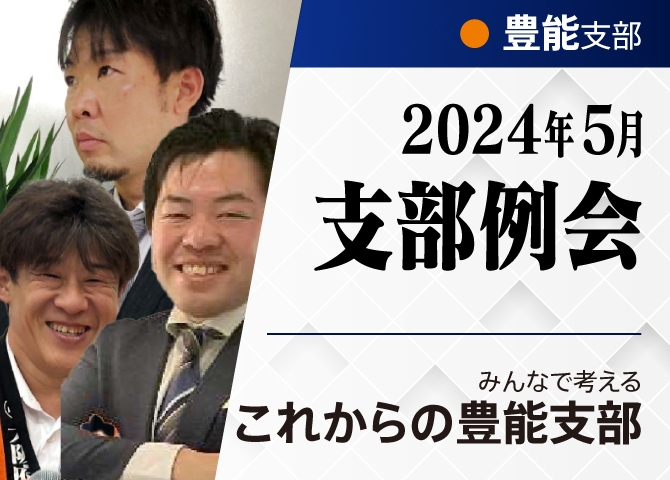 みんなで考えるこれからの豊野支部