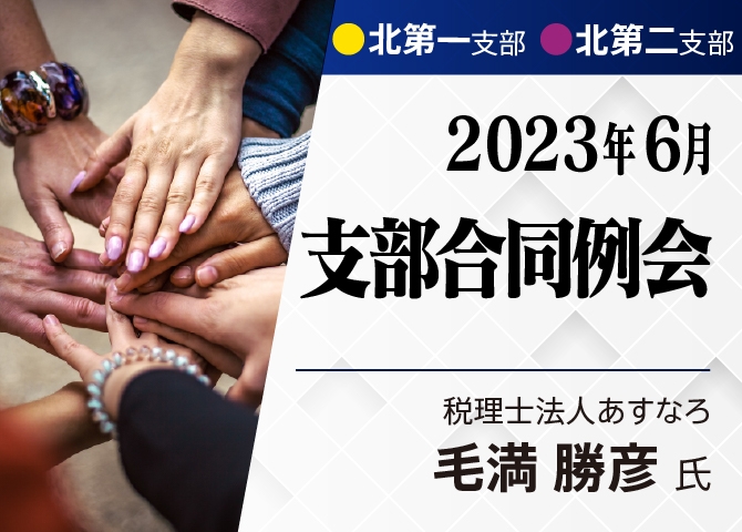 【北第一・二支部合同6月例会】従業員をコントロールしない組織づくり