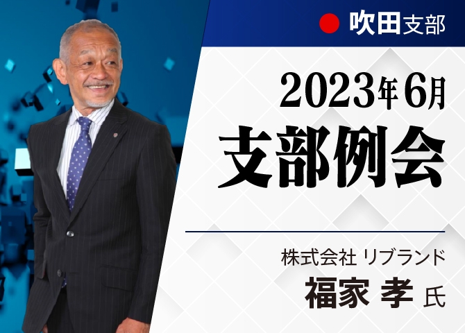 同友会理念を学んで視座を高めよう