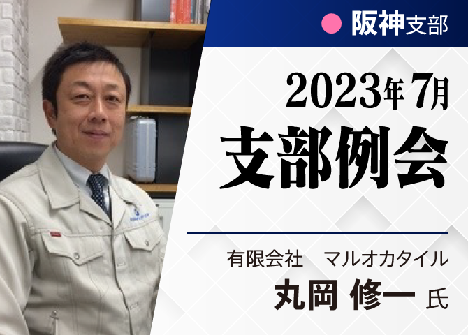 【阪神支部7月例会】会社を大きくしたい！！