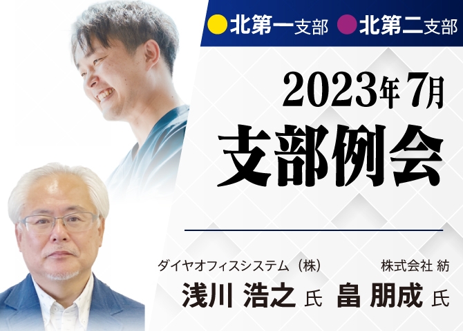 【北1・2支部合同7月例会】新会員車座例会