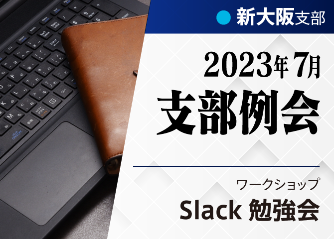 【新大阪支部7月例会】今さら聞けない... はじめてのSlack勉強会