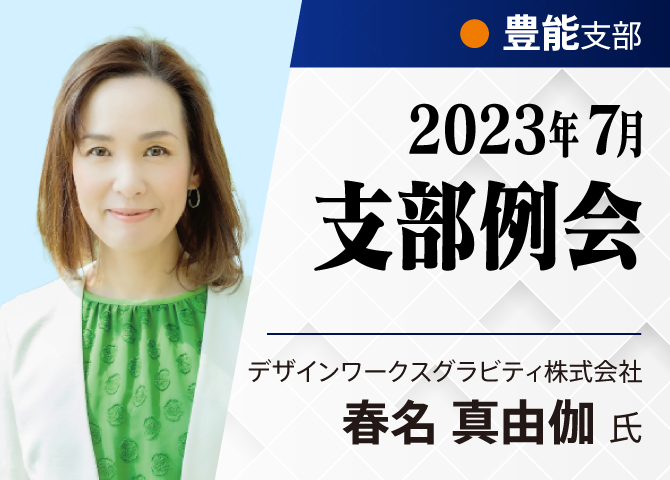 【豊能支部7月例会】家づくりで泣く人（会社）を作らない社会を目指して