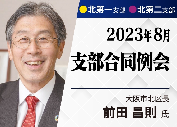 【北第1・2支部合同8月例会】大阪市北区長、来る！！