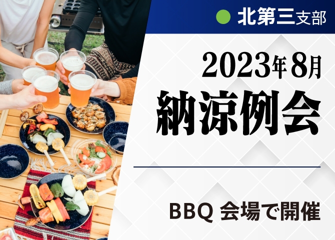 【北第三支部8月例会】夏だ！ＢＢＱだ！ 同友会の熱を、自社に、社会に届けよう！