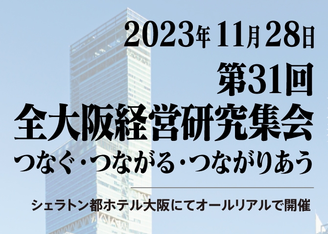 第31回全大阪経営研究集会