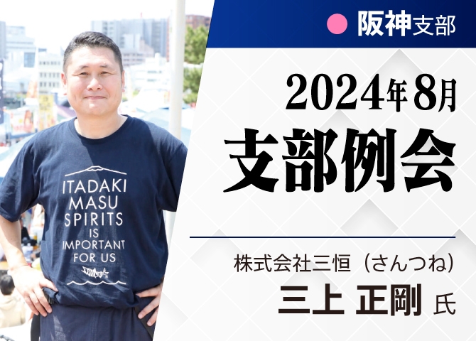 『人間力を高める経営』で未来を見据えた挑戦！