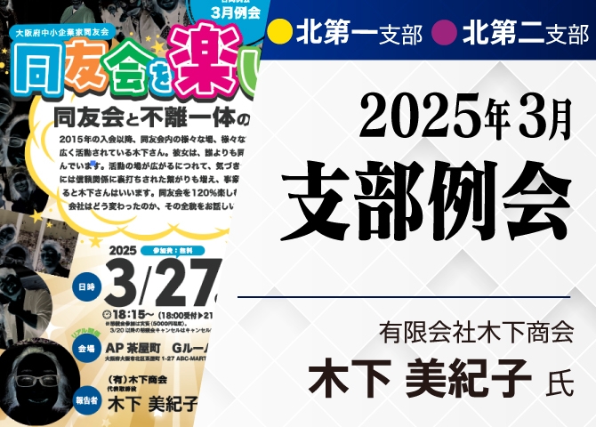 同友会を楽しむ！同友会と不離一体の経営！