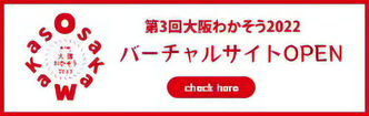 第3回大阪わかそう2022バーチャルサイトオープン