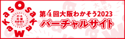 第3回大阪わかそう2022バーチャルサイトオープン