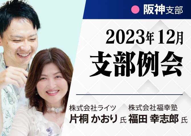 【阪神支部12月例会】新会員さん2 人の事業に掛ける想いと課題