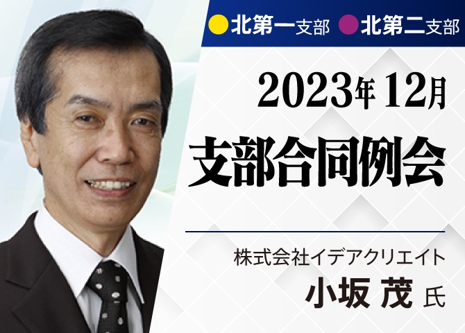 【北第一支部、北第二支部12月合同例会】心理臨床の経験から心の問題を考える