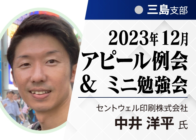 【三島支部】12月アピール例会＆ミニ勉強会