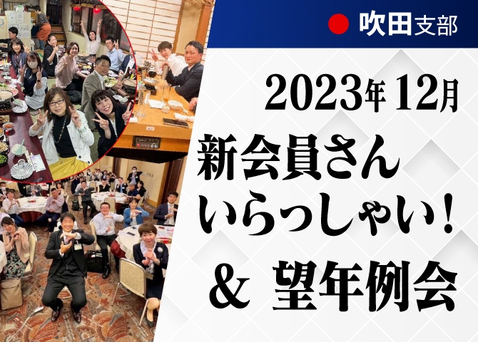 新会員さんいらっしゃい！＆望年例会