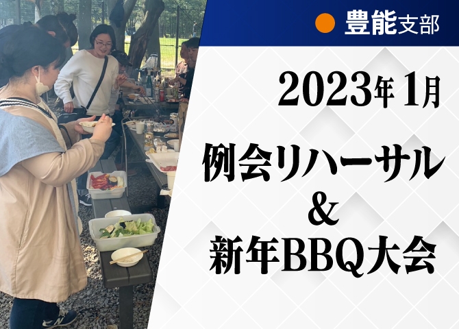 １月例会リハーサル＆新年BBQ大会