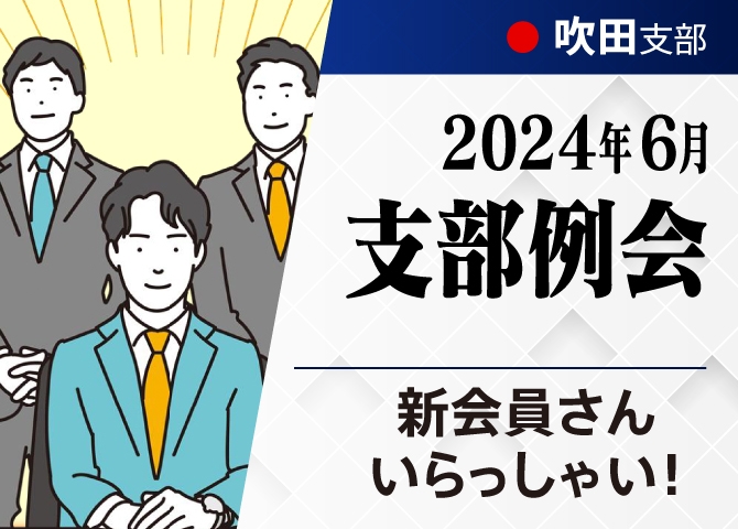新会員さんいらっしゃい！例会