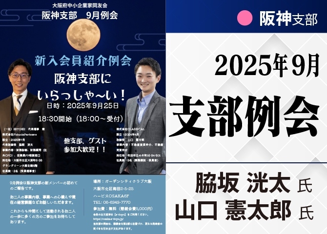 阪神支部９月新会員紹介例会