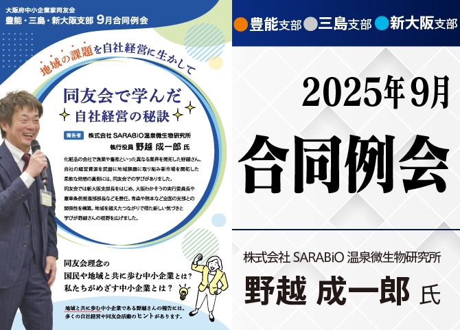 豊能・三島・新大阪3支部合同例会