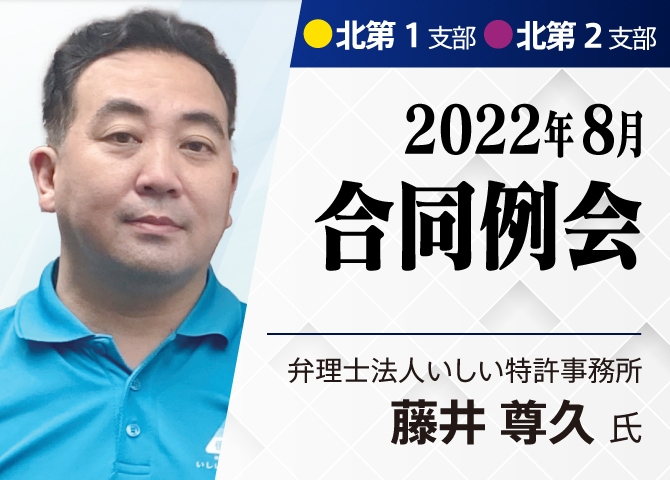 【北第一・第二支部8月合同例会】知財と情報を中小企業の武器に！