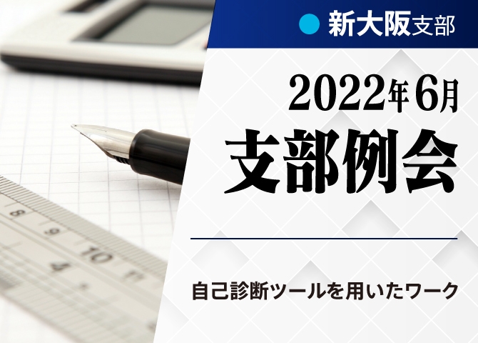 【新大阪支部6月例会】チームビルディングとコミュニケーション