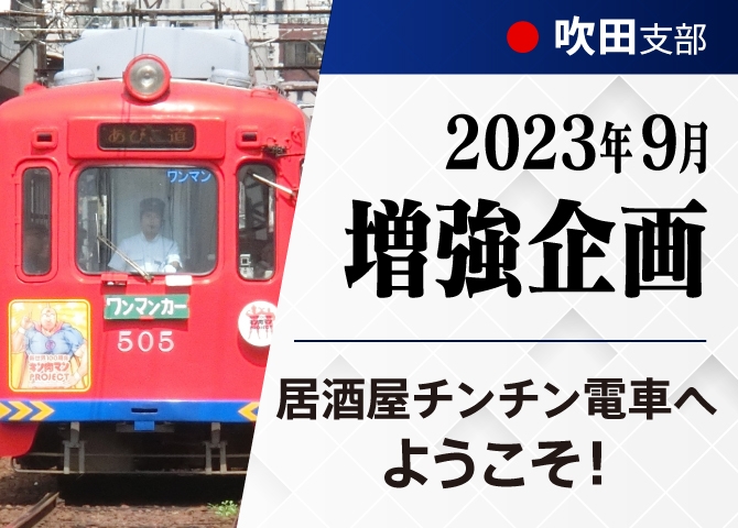 吹田支部2023年度増強企画第一弾