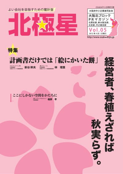 大阪北ブロック広報誌『北極星』Vol.05