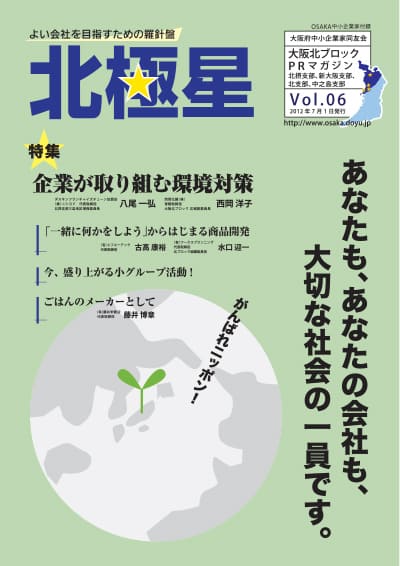 大阪北ブロック広報誌『北極星』Vol.06