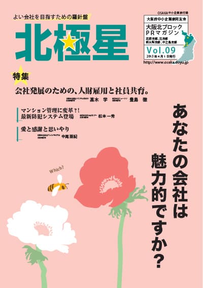 大阪北ブロック広報誌『北極星』Vol.09