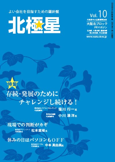 大阪北ブロック広報誌『北極星』Vol.10