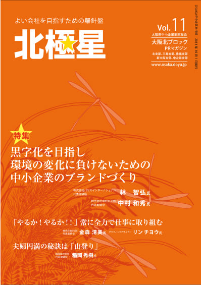 大阪北ブロック広報誌『北極星』Vol.11