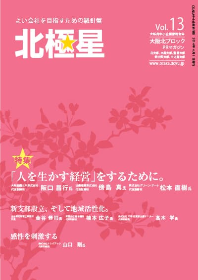 大阪北ブロック広報誌『北極星』Vol.13