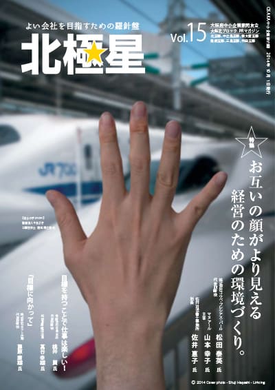 大阪北ブロック広報誌『北極星』Vol.15