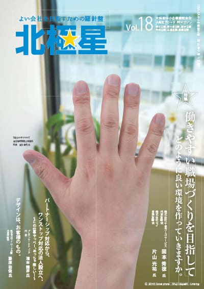 大阪北ブロック広報誌『北極星』Vol.18
