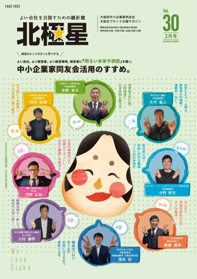 大阪北ブロック広報誌『北極星』Vol.30