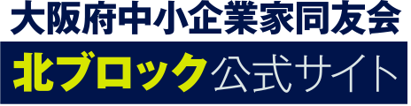 大阪府中小企業家同友会　北ブロック（公式サイト）