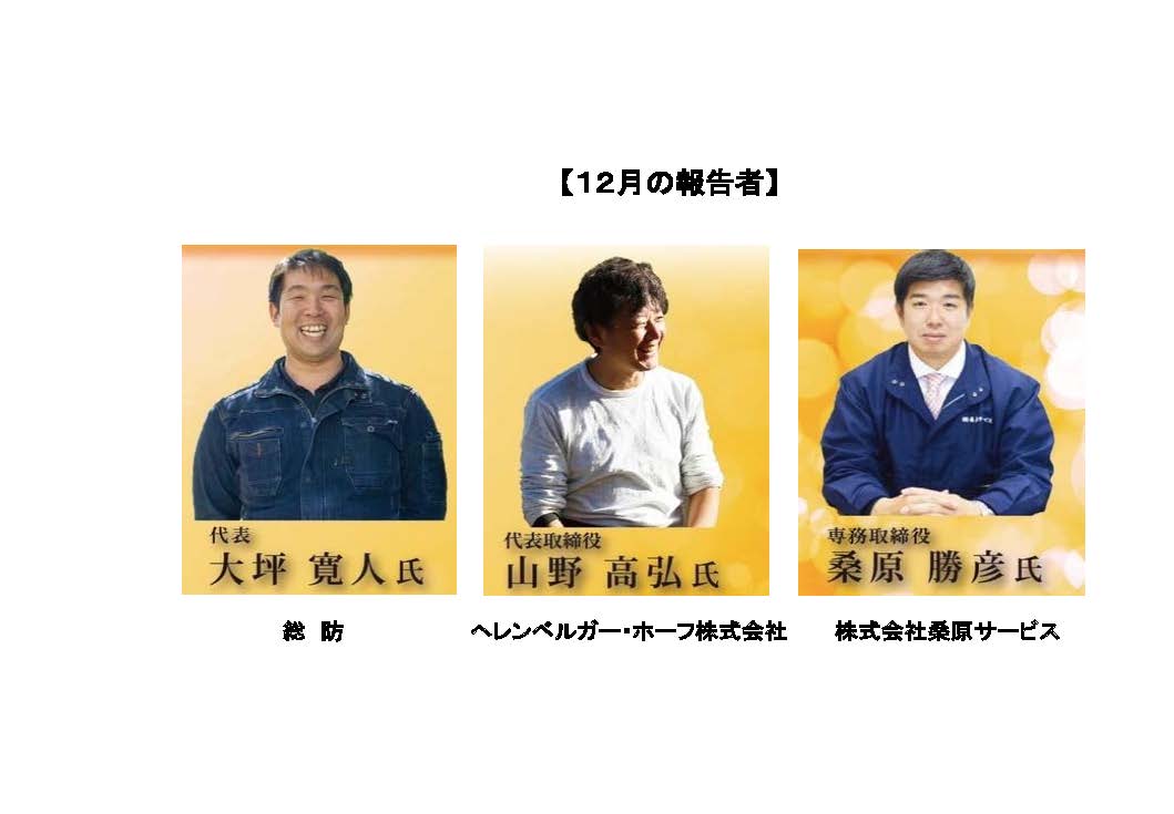 【三島支部12月アピール例会＆忘年会】