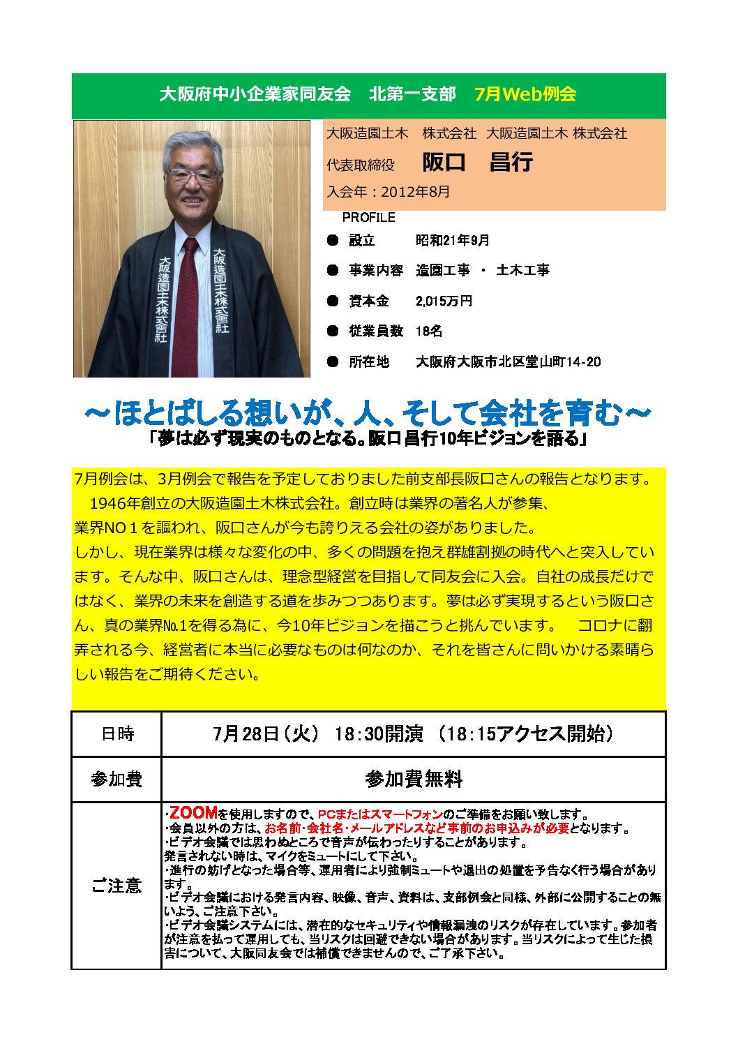 【北第一支部7月例会】ほとばしる想いが、人、そして会社を育む