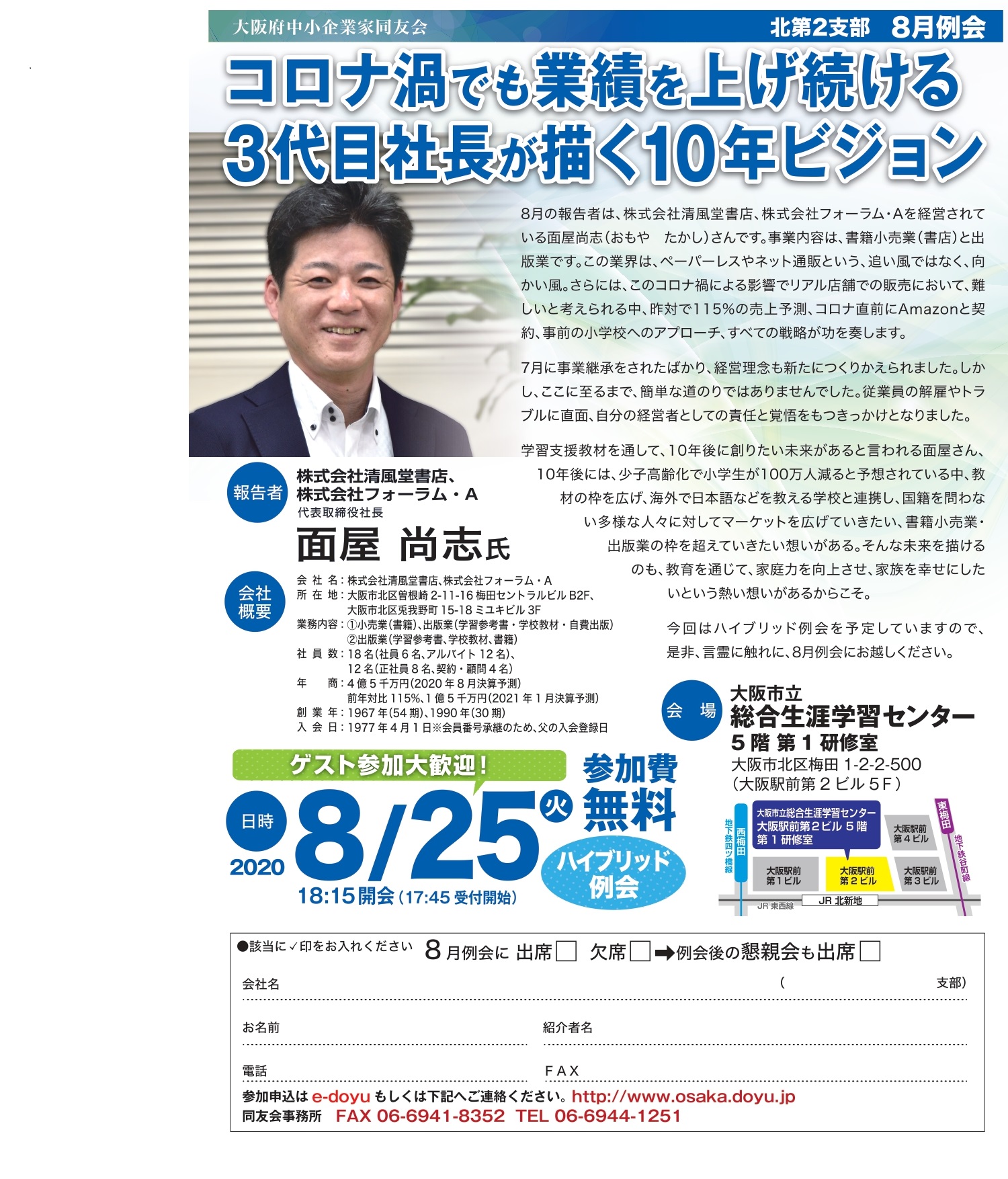 【北第二支部　8月例会】コロナ禍でも業績を上げ続ける3代目社長が描く10年ビジョン