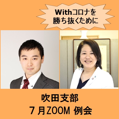 【吹田支部7月例会】第2回withコロナを勝ち抜くためのオンライン例会