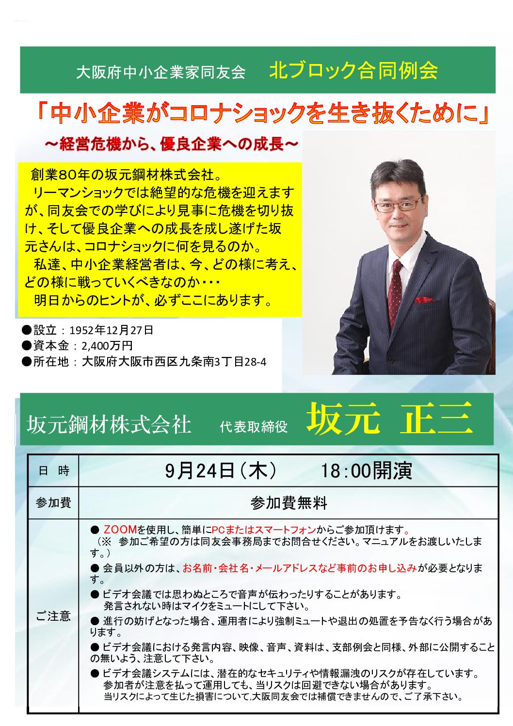 【北ブロック合同例会】中小企業がコロナショックを生き抜くために