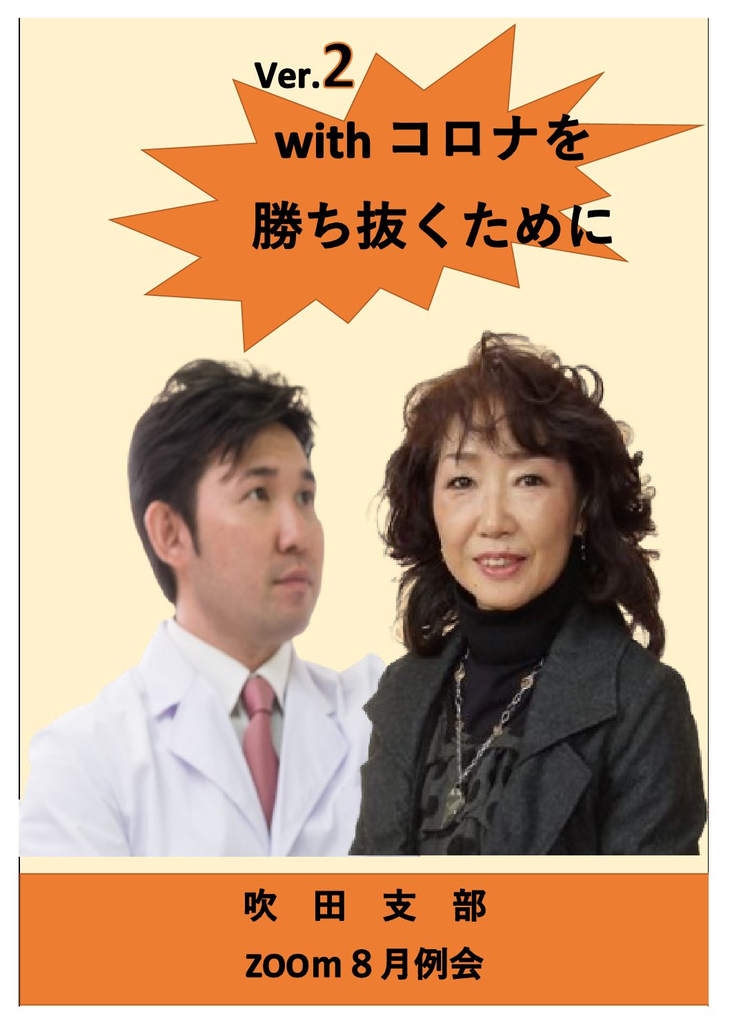 【吹田支部８月例会】with コロナを勝ち抜くためのオンライン例会