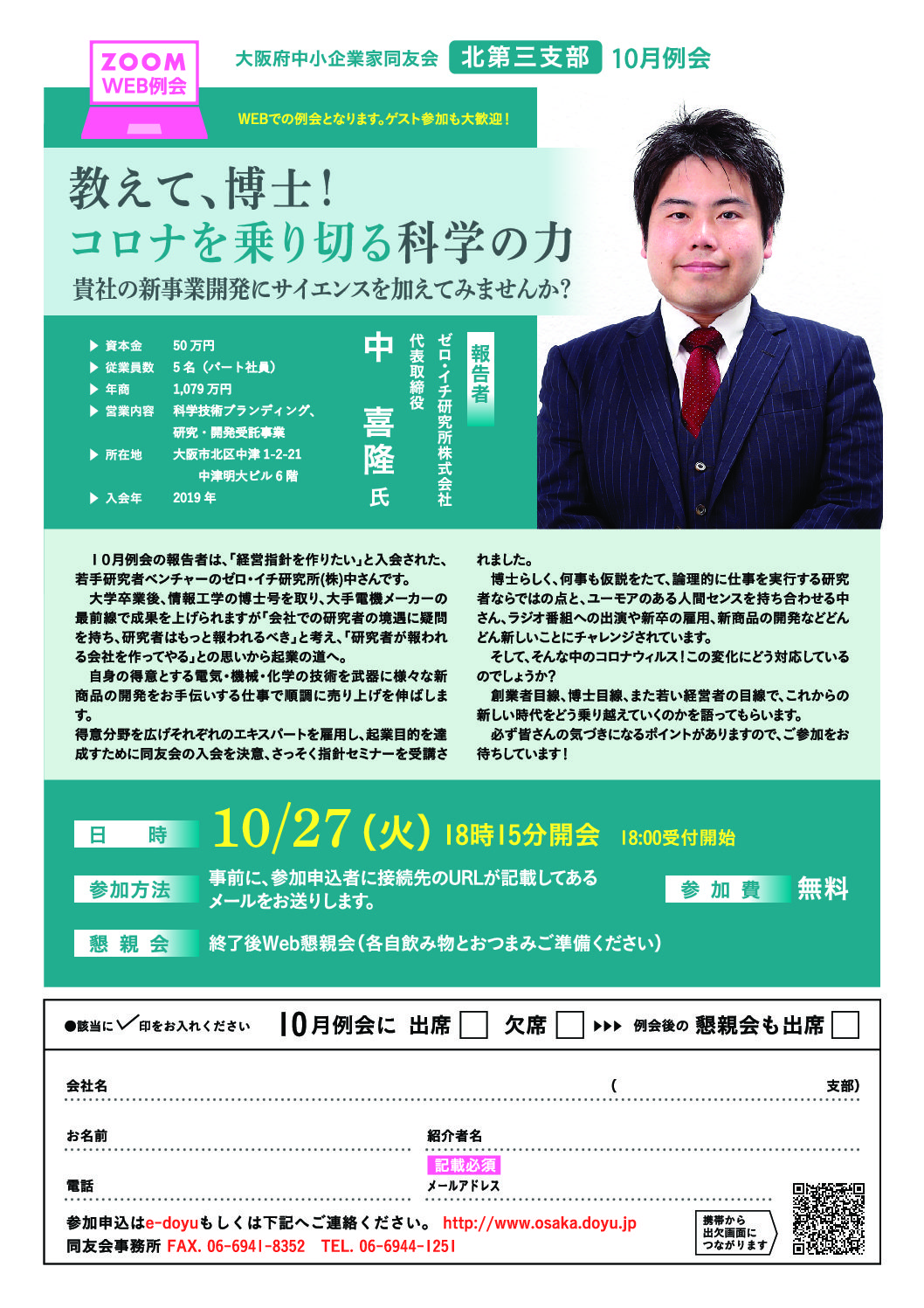 【北第三支部10月例会】教えて、博士！ コロナを乗り切る科学の力