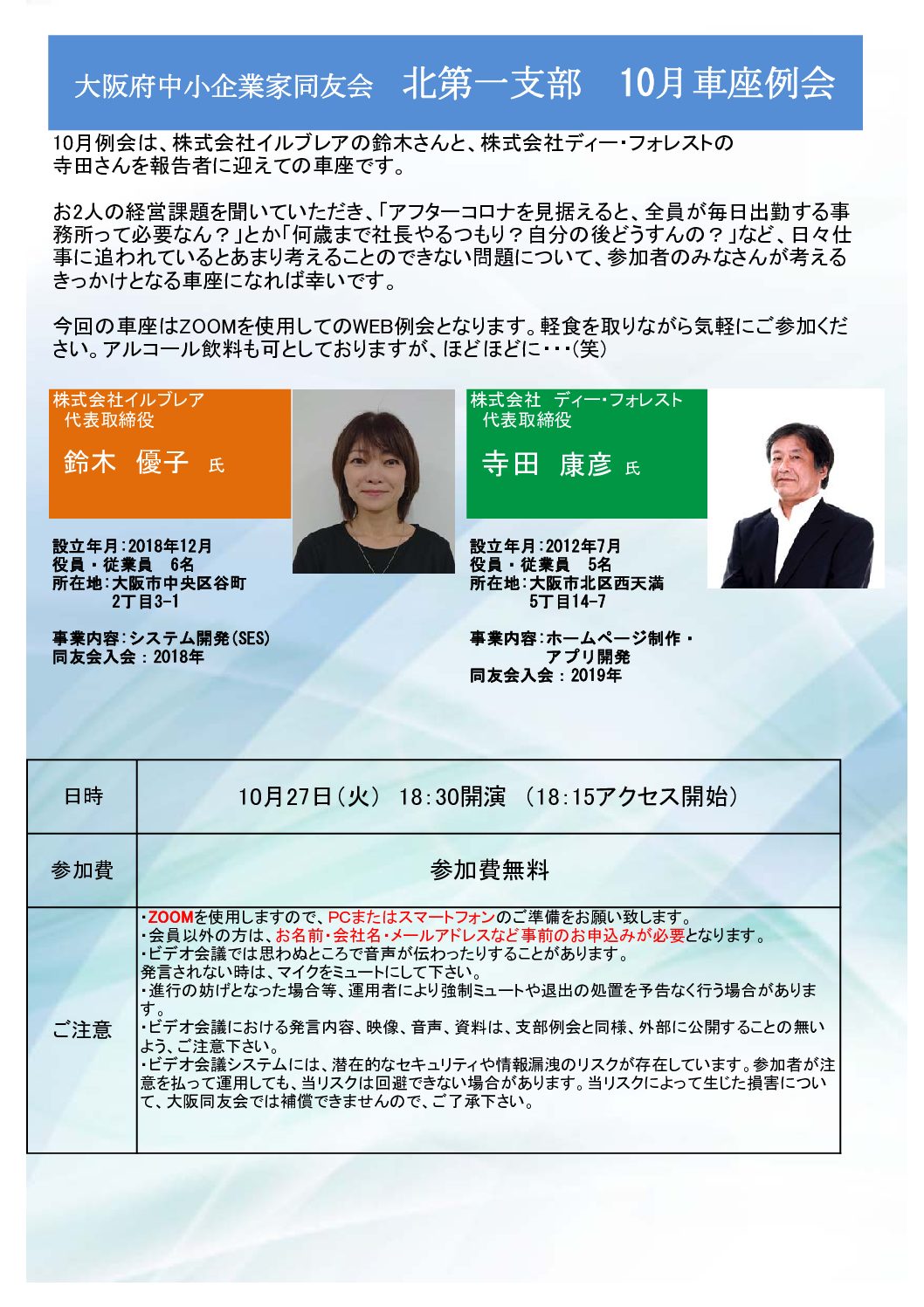 【北第一支部10月車座例会】経営課題とアフターコロナについて