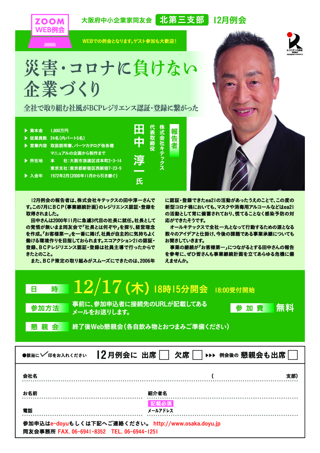 【北第三支部 12月例会】災害・コロナに負けない企業づくり