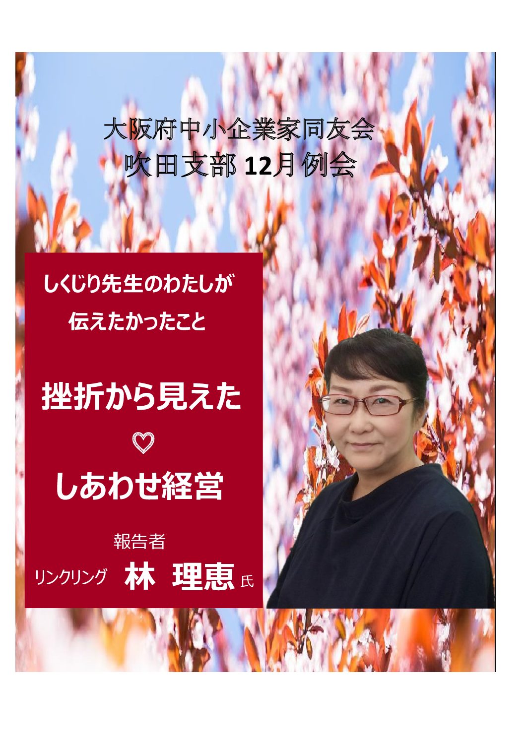 【吹田支部12月例会】挫折から見えた❤しあわせ経営