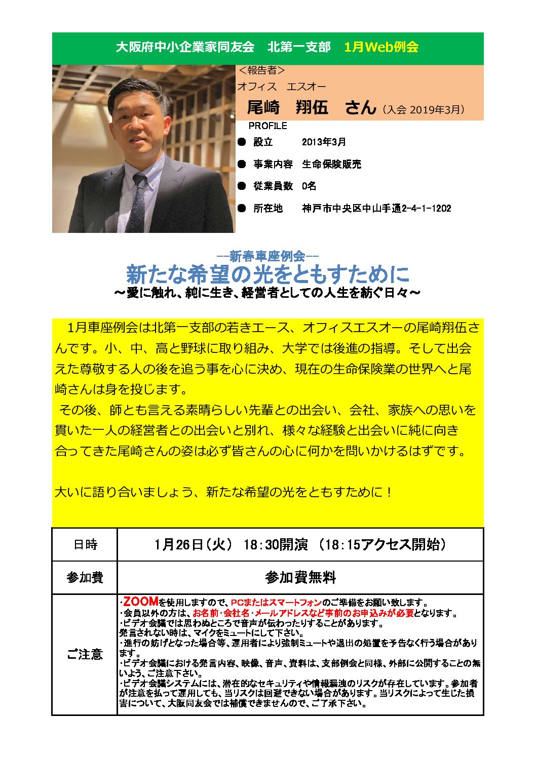 【北第一支部1月例会】～新たな希望の光をともすために～～