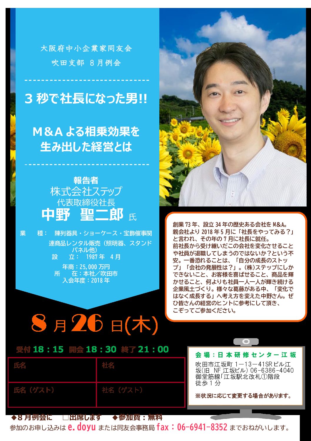 【吹田支部8月例会】 3秒で社長になった男！M&Aによる相乗効果を生み出した経営とは